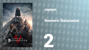 Викинги: Вальхалла 1 сезон 2 серия «Викинг» (сериал, 2022)