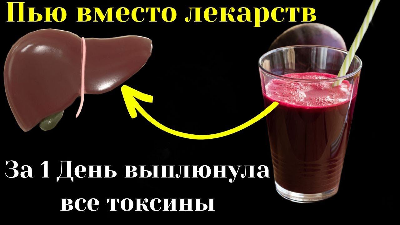 Пей только один День, к вечеру печень выплюнет Токсины и Жир. Быстрая чистка печени свекольным соком смотреть онлайн