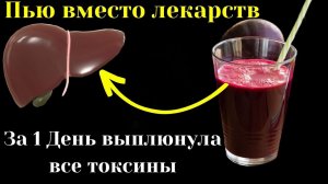 Пей только один День, к вечеру печень выплюнет Токсины и Жир. Быстрая чистка печени свекольным соком
