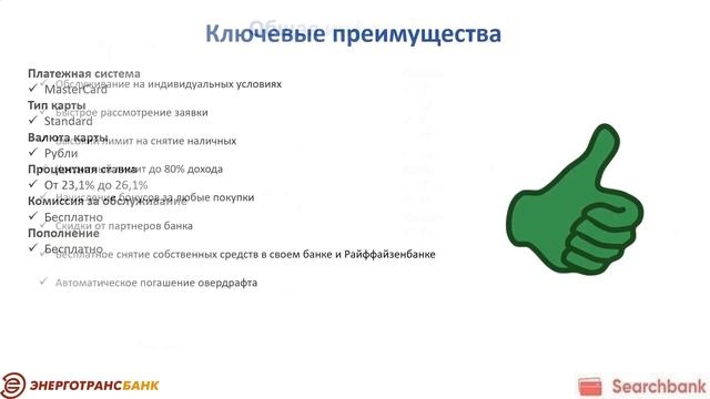 Видеообзор кредитной карты Mastercard Standard с овердрафтом Энерготрансбанка смотреть онлайн