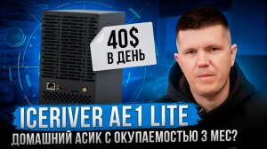 IceRiver AE1 Lite | Домашний асик с окупаемостью 3 мес?