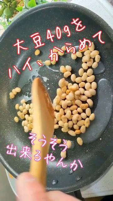 【自家製の仙豆を作る】コレステロール値や、中性脂肪を下げて、食物繊維が豊富でダイエットにも最適！『きな粉豆』の作り方 #きな粉豆  #きな粉  #大豆レシピ #ダイエットおやつ #shorts