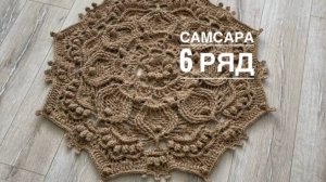 Ковер "Самсара" 6 ряд. Бесплатный мастер-класс
