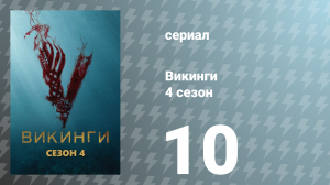 Викинги 4 сезон 10 серия «Последний корабль» (сериал, 2016)
