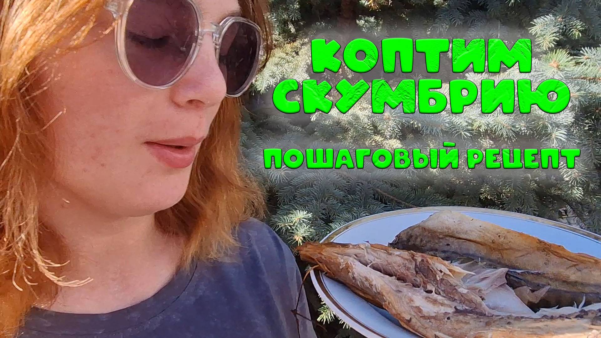 Скумбрия горячего копчения: от маринада до копчения