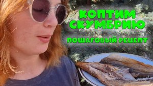 Скумбрия горячего копчения: от маринада до копчения
