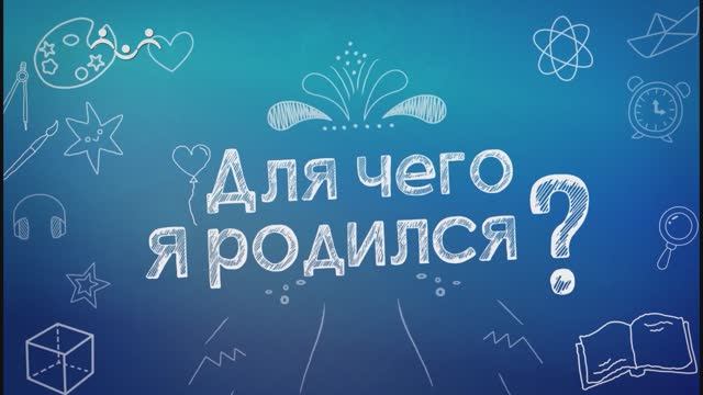 Для чего я родился?  Главный праздник