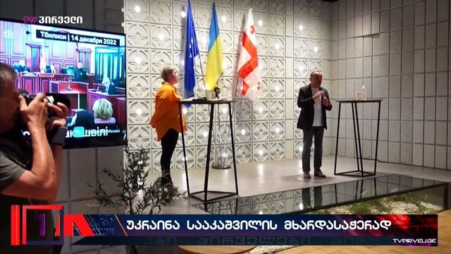 ნიკა გვარამიას და დავით არახამიას პირველი ერთობლივი პოლიტიკური გზავნილები კიევიდან смотреть онлайн
