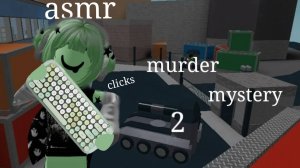 [ММ2 АСМР КЛАВИАТУРА](clik)