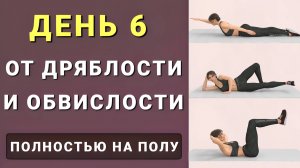 ДЕНЬ 6: Убираем Проблемные Зоны - на полу🔥Руки, живот, бока, ноги, ягодицы (40 упражнений)