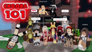 Сходка - игра 101 в мм2