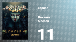 Викинги 5 сезон 11 серия «Откровение» (сериал, 2017)