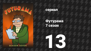 Футурама 7 сезон 13 серия «Природорама» (мультсериал, 2012)
