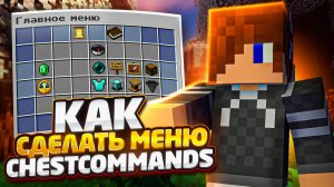 ✅ КАК СДЕЛАТЬ МЕНЮ И КОМАНДУ /donate | НА СЕРВЕРЕ МАЙНКРАФТ АТЕРНОС