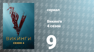 Викинги 4 сезон 9 серия «Смерть кругом» (сериал, 2016)