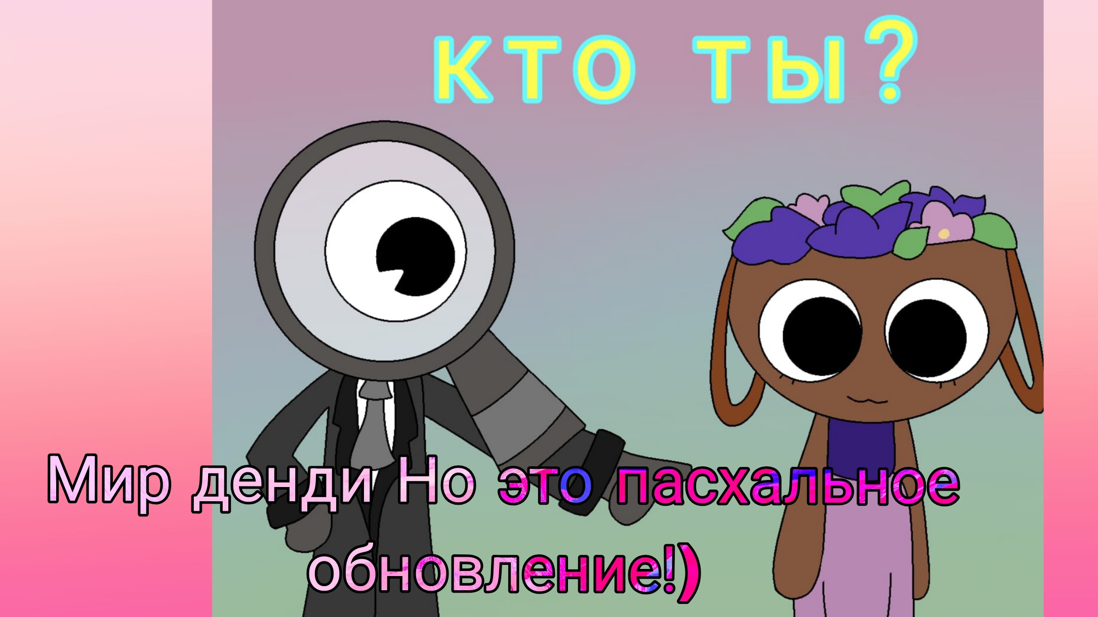 Мир денди Но это пасхальное обновление!)