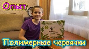 Москва, Сочи 2025. Эксперимент. Делаю полимерные червячки. (04.25г.) Семья Бровченко.