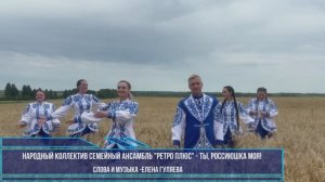 Ретро Плюс - Ты, Россиюшка моя