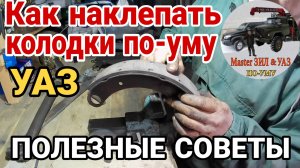 Секрет клёпки тормозных колодок УАЗ: не испортите барабан! Патриот, Буханка, Хантер