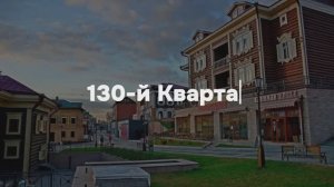 Видео-экскурсия «130-й Квартал. Иркутск»