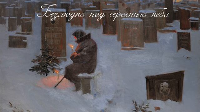 Ages of Night - Два одиночества (Lyrics Images) смотреть онлайн