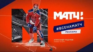 Рекламная заставка (Матч ТВ, 2016) Александр Радулов