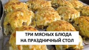 МЯСНЫЕ БЛЮДА НА ПРАЗДНИК ТРИ РЕЦЕПТА