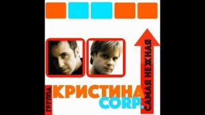 Группа ''Кристина CORP.'' - Магнитоальбом "Самая Нежная" 2002 года