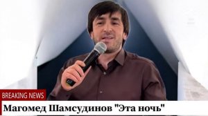 Магомед Шамсудинов "Эта ночь"