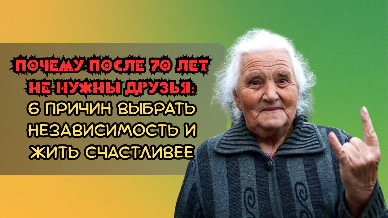 Почему после 70 лет вам не нужны друзья: 6 причин выбрать независимость и жить счастливее смотреть онлайн