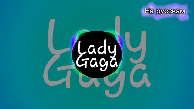 Lady Gaga-Bloody Mary (русская версия) смотреть онлайн