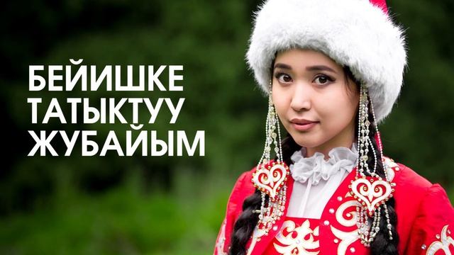 Бейишке татыктуу жубайым... смотреть онлайн