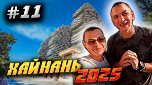 ХАЙНАНЬ 2025 🏝️ЦЕНЫ НА ЭКСКУРСИИ У ГИДА🏷️ЦЕНТР МЕДИЦИНЫ  «СОЛНЦЕ»💆🏼КУДА ДЕЛИСЬ ДОМА-ДЕРЕВЬЯ/#11
