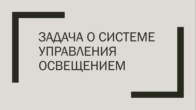 LogModel: управление освещением помещения