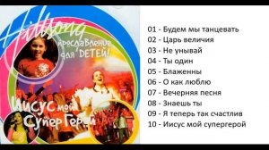 Hillsong Иисус мой супергерой