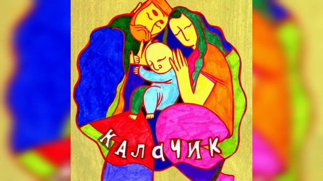 Артём Саблин - Калачик смотреть онлайн