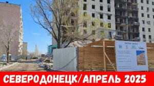 Северодонецк 2025! Как выглядят улицы города Северодонецк в апреле 2025?