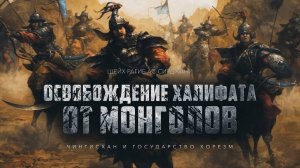 Чингисхан и государство Хорезм (эпизод 2)