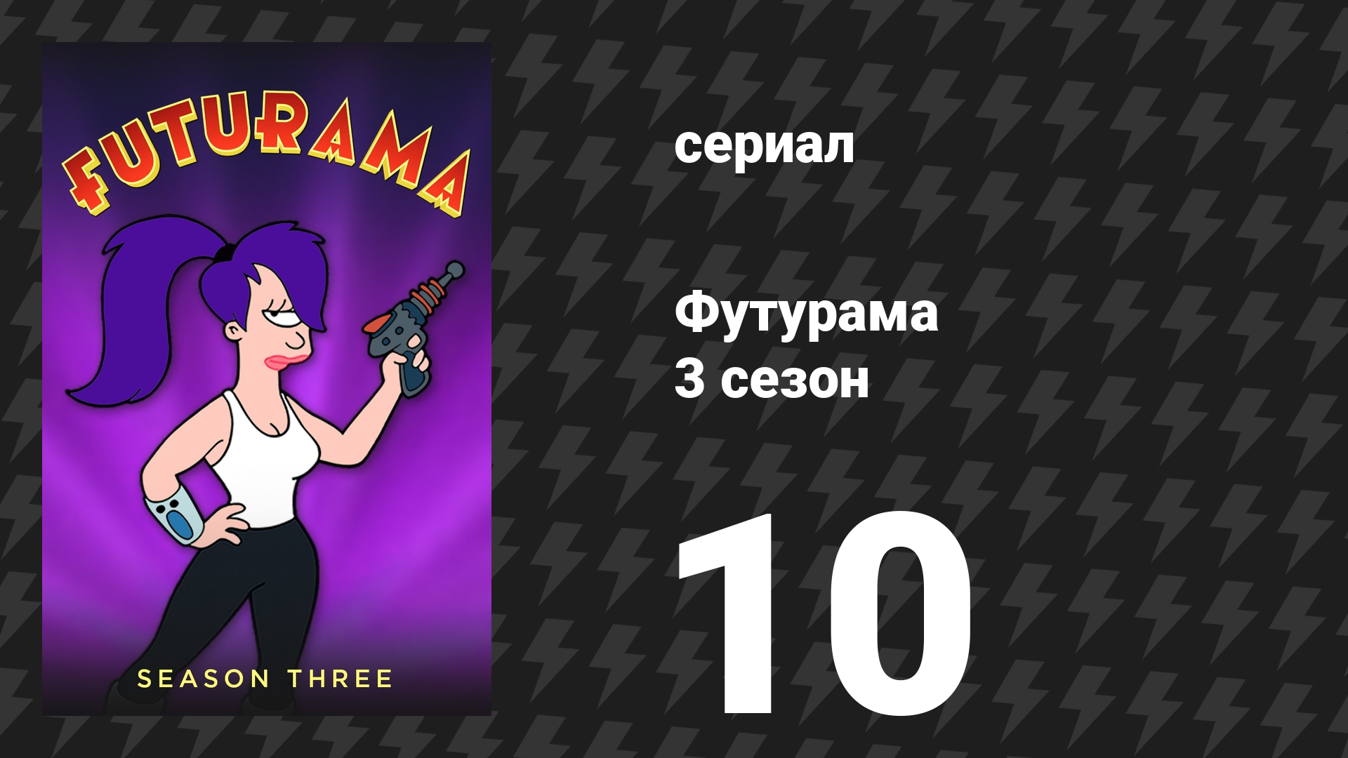 Футурама 3 сезон 10 серия «Согнутые ветром» (мультсериал, 2001)