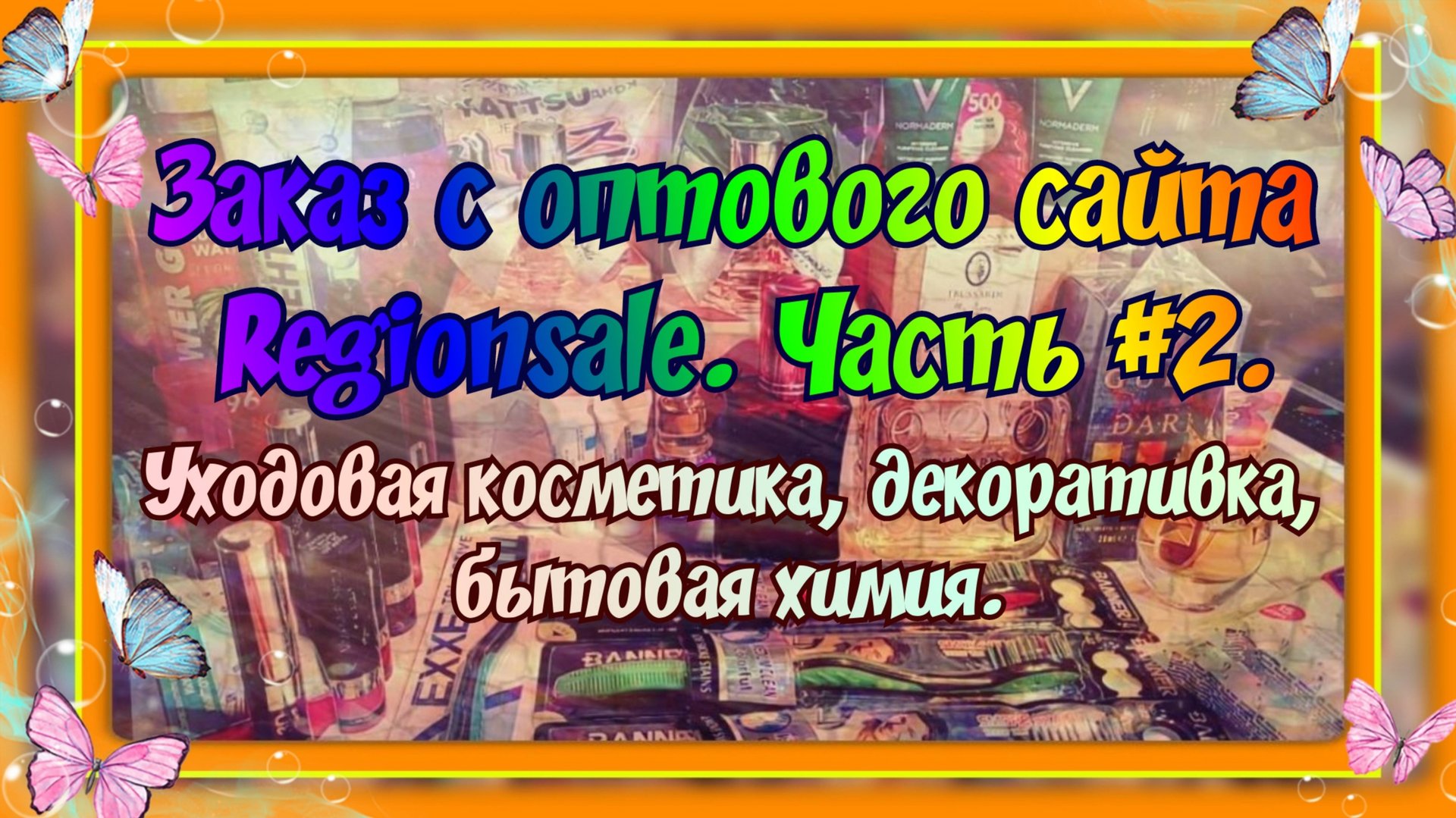 ЗАКАЗ С ОПТОВОГО САЙТА РЕГИОНСЕЙЛ (REGIONSALE). ЧАСТЬ #2. УХОД, ДЕКОРАТИВКА, БЫТОВАЯ ХИМИЯ. смотреть онлайн