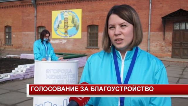 ГОЛОСОВАНИЕ ЗА БЛАГОУСТРОЙСТВО смотреть онлайн