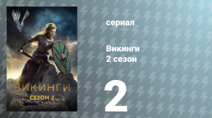 Викинги 2 сезон 2 серия «Вторжение» (сериал, 2014)