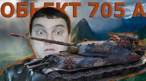Объект 705 А Советский тяжелый танк