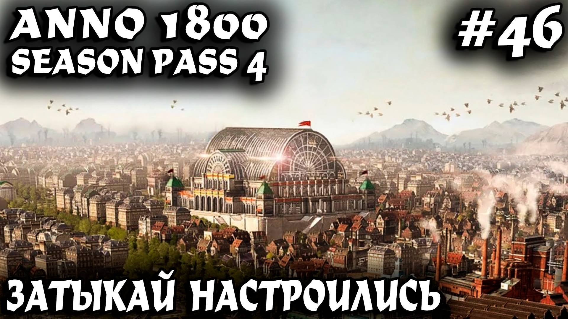 Anno 1800 - финал полного прохождения лучшей экономической стратегии последних лет со всеми DLC #46 смотреть онлайн