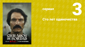 Сто лет одиночества 3 серия (сериал, 2024)