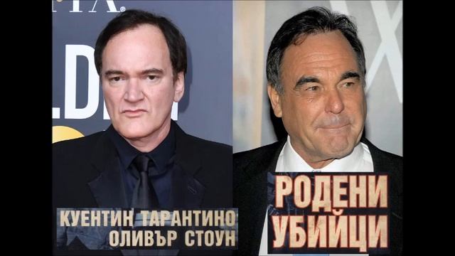 Джон Огъст, Джейн Хемшър, Куентин Тарантино и Оливър Стоун - Родени убийци - част 3/3 (Аудио книга) смотреть онлайн