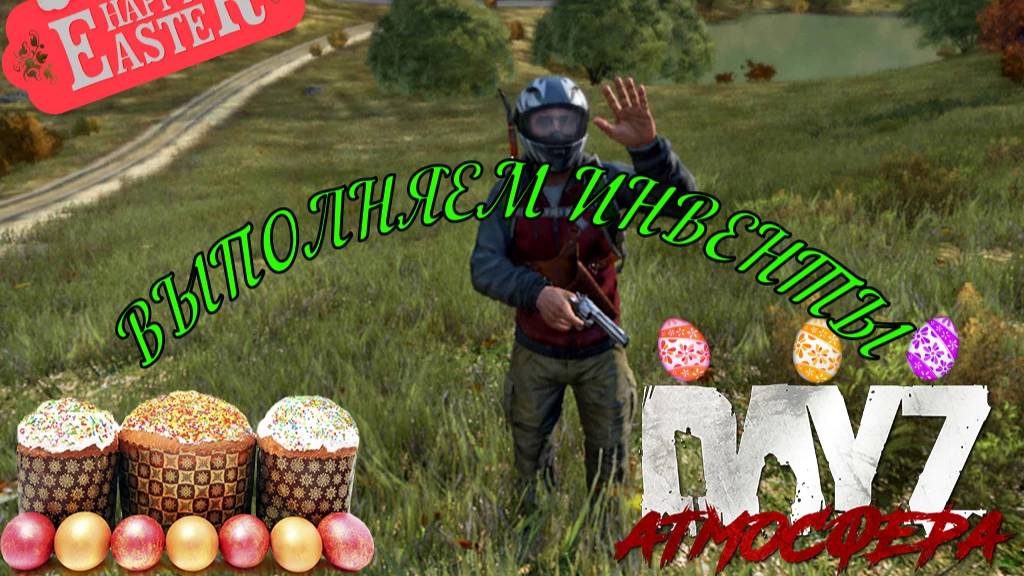 DayZ сервер Атмосфера PVE выполняем пасхальный инвент#DayZ#Stalker