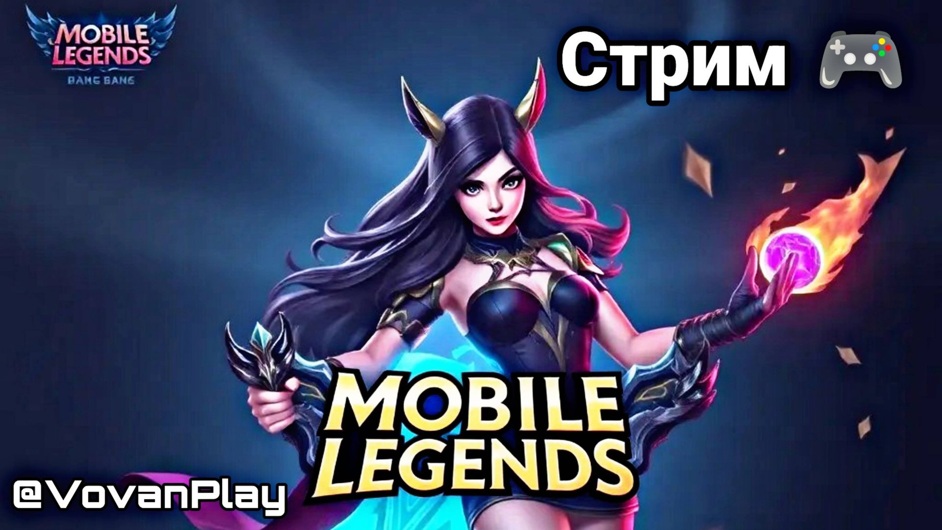 Mobile Legends: Bang Bang - MLBB СТРИМ 🎮🔥 смотреть онлайн