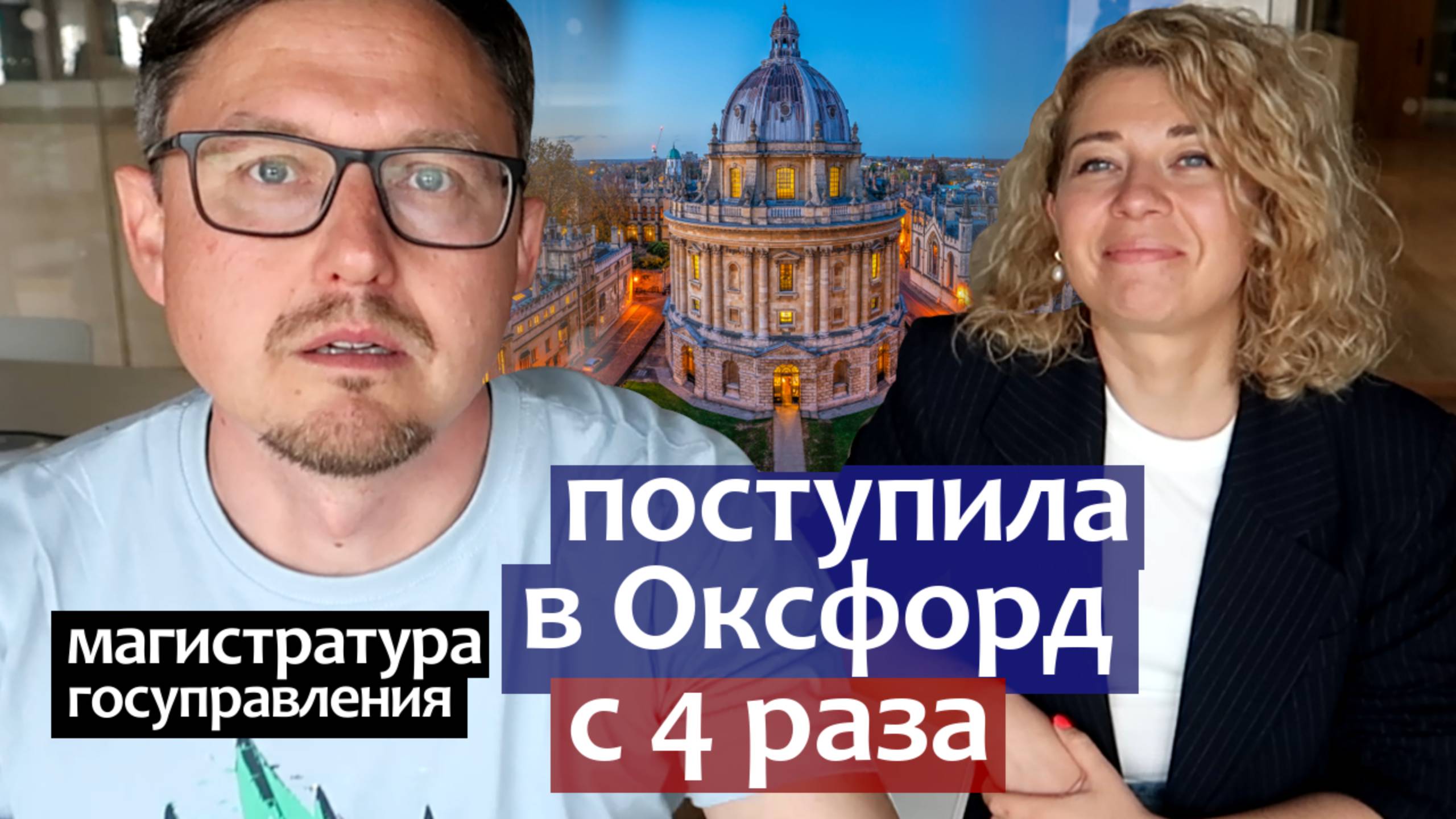 Как поступить в Оксфорд с 4 раза. Магистратура госуправления в культуре с грантом