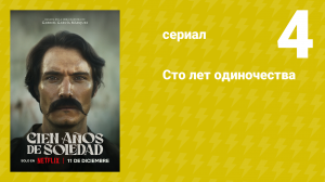 Сто лет одиночества 4 серия (сериал, 2024)